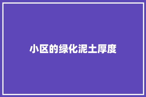 小区的绿化泥土厚度