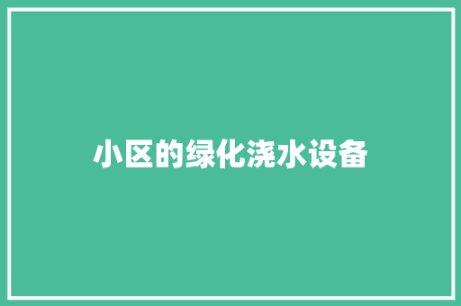 小区的绿化浇水设备