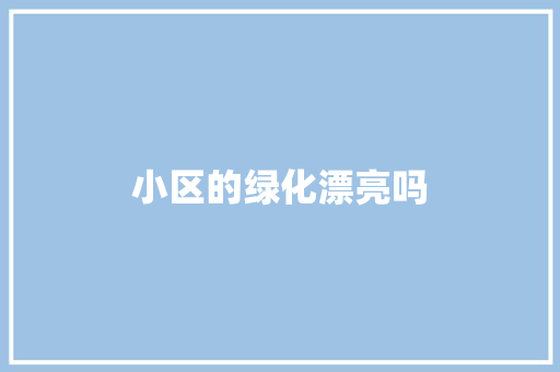 小区的绿化漂亮吗