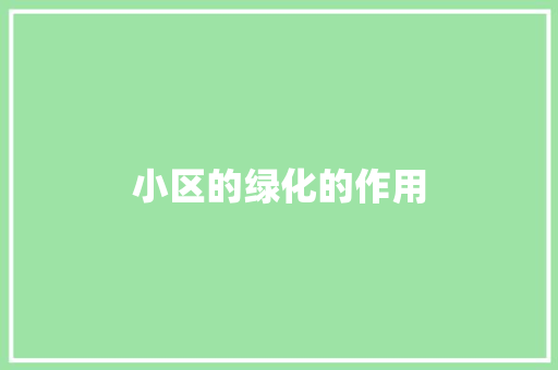 小区的绿化的作用