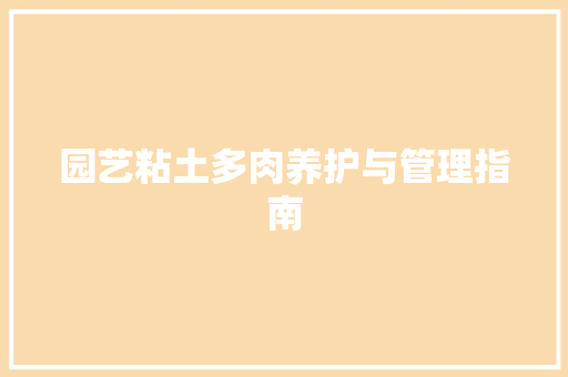 园艺粘土多肉养护与管理指南