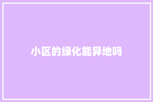小区的绿化能异地吗