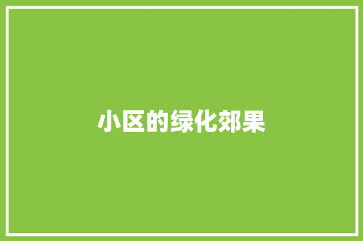 小区的绿化郊果