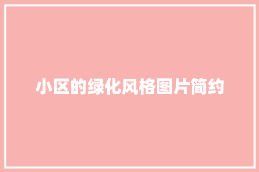 小区的绿化风格图片简约