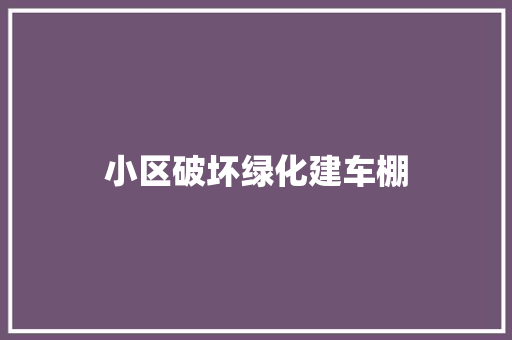 小区破坏绿化建车棚