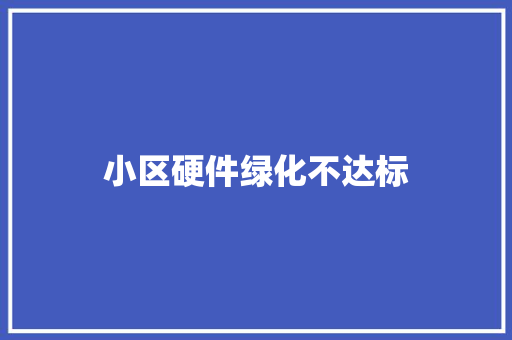 小区硬件绿化不达标