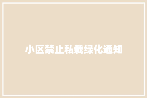 小区禁止私栽绿化通知