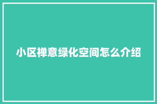 小区禅意绿化空间怎么介绍