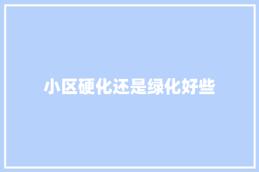 小区硬化还是绿化好些