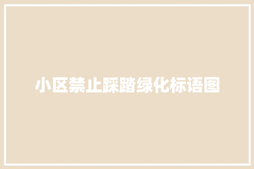 小区禁止踩踏绿化标语图