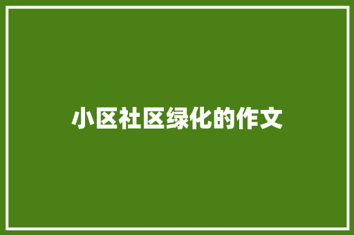 小区社区绿化的作文