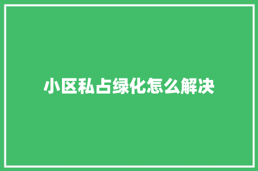 小区私占绿化怎么解决