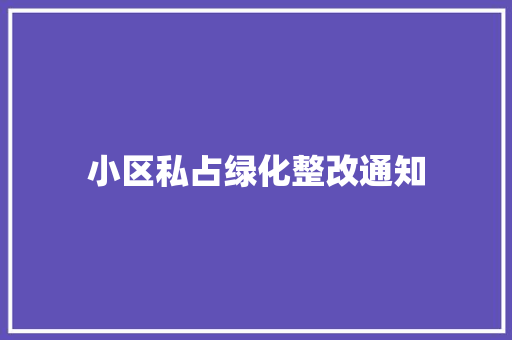 小区私占绿化整改通知