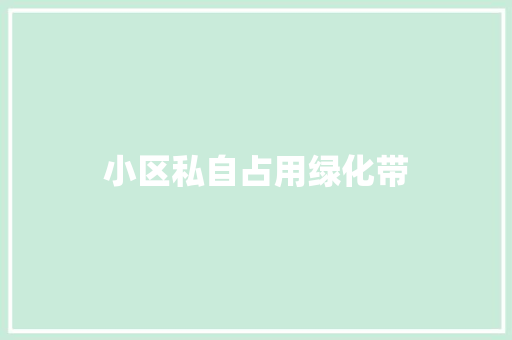 小区私自占用绿化带