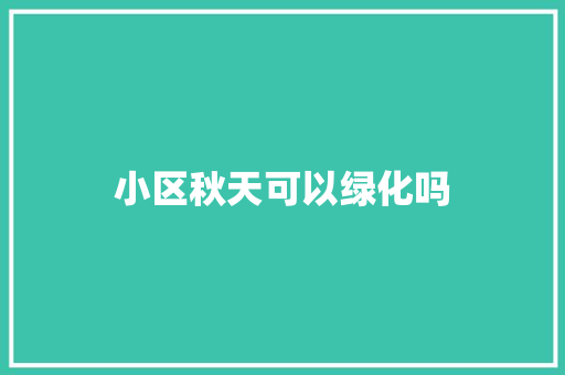 小区秋天可以绿化吗