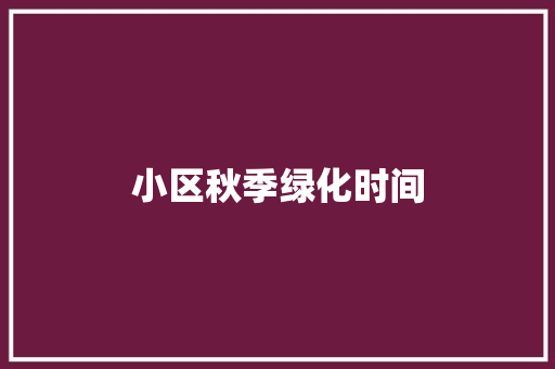 小区秋季绿化时间