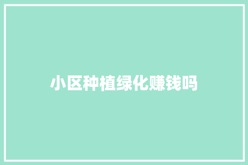 小区种植绿化赚钱吗
