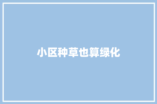 小区种草也算绿化