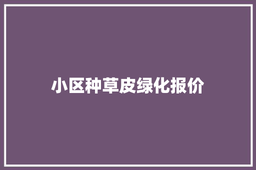 小区种草皮绿化报价