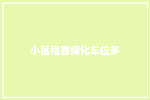 小区租客绿化车位多