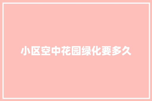 小区空中花园绿化要多久