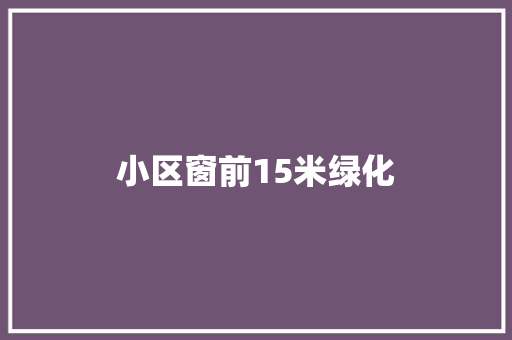 小区窗前15米绿化