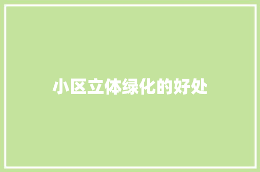 小区立体绿化的好处