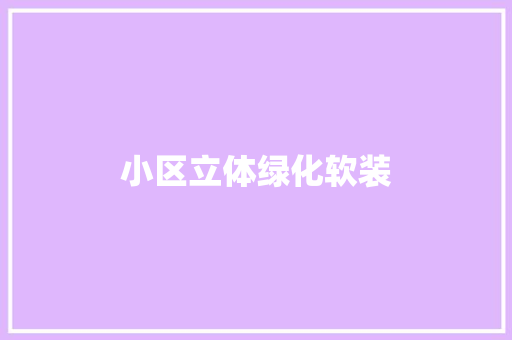 小区立体绿化软装