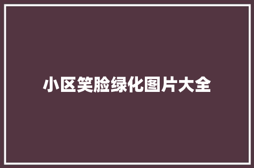 小区笑脸绿化图片大全