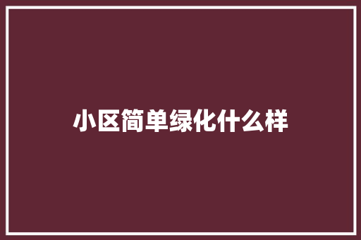 小区简单绿化什么样