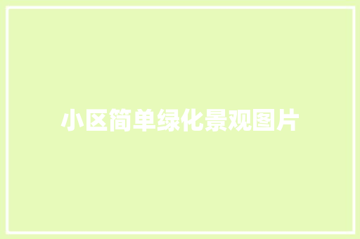 小区简单绿化景观图片
