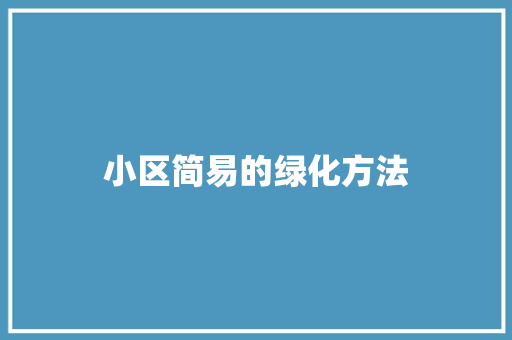 小区简易的绿化方法