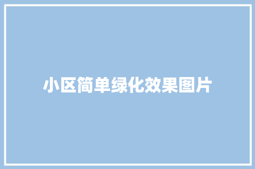 小区简单绿化效果图片