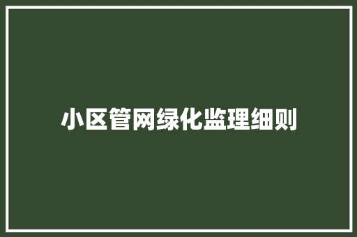 小区管网绿化监理细则