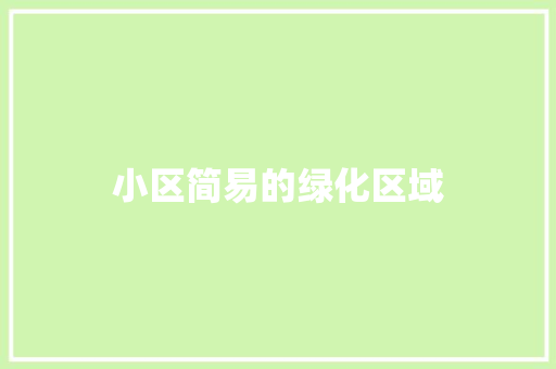 小区简易的绿化区域