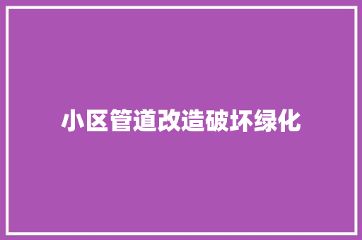 小区管道改造破坏绿化