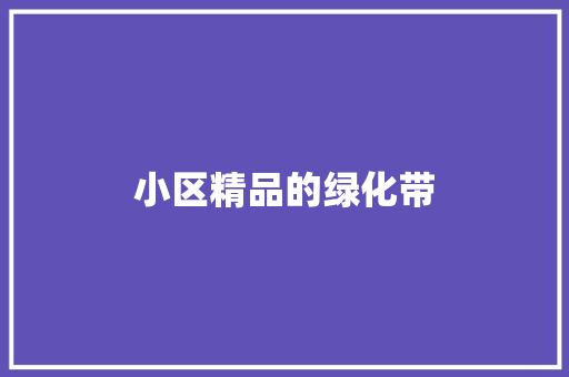 小区精品的绿化带