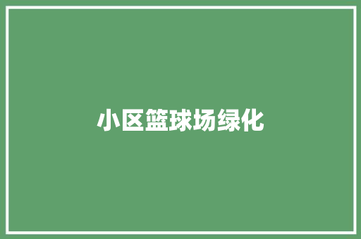 小区篮球场绿化