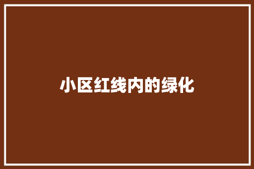 小区红线内的绿化