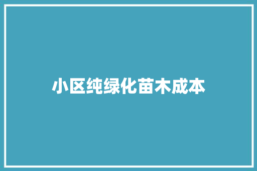 小区纯绿化苗木成本