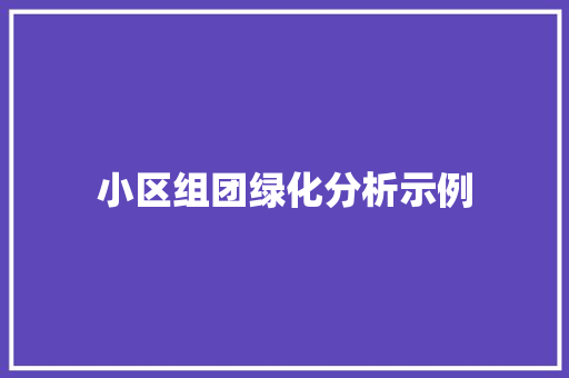 小区组团绿化分析示例