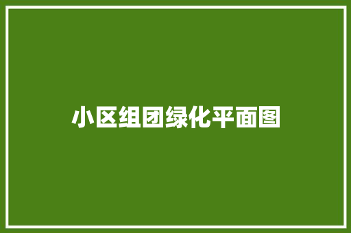 小区组团绿化平面图