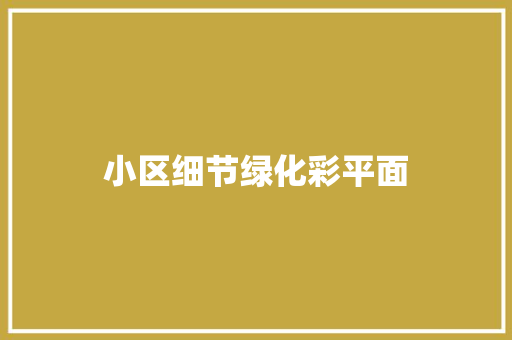 小区细节绿化彩平面