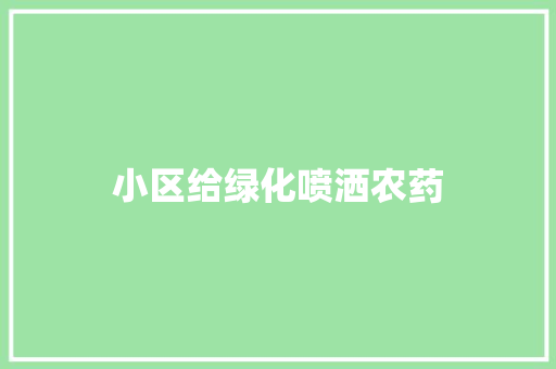 小区给绿化喷洒农药