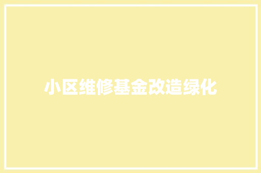 小区维修基金改造绿化