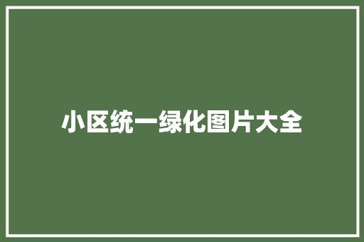 小区统一绿化图片大全