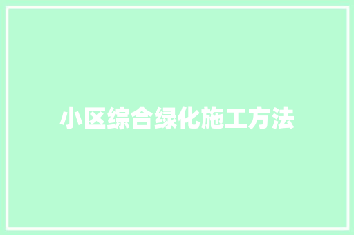 小区综合绿化施工方法