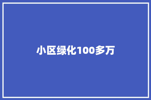 小区绿化100多万