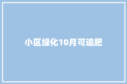 小区绿化10月可追肥