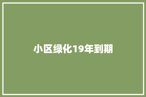 小区绿化19年到期